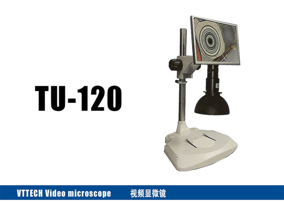 視頻顯微鏡TU-120 高性價(jià)比的實(shí)用型顯微鏡