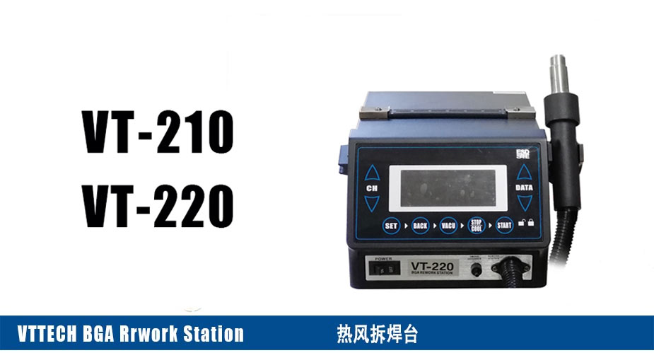 熱風(fēng)拆焊臺(tái)(又稱(chēng)熱風(fēng)槍)VT-220 SMD返修站