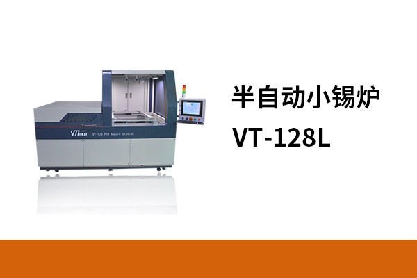 半自動(dòng)小錫爐VT-128L